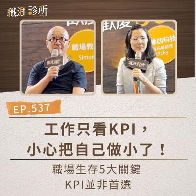 EP537 工作只看KPI，小心把自己做小了！職場生存5大關鍵，KPI並非首選
