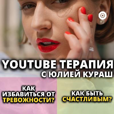 Как избавиться от ТРЕВОЖНОСТИ и чувствовать себя счастливым?
