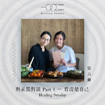 與素黑對談 Part 1 - 看清楚自己