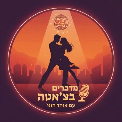 פרק 0 - היכרות - מה זה בצ'אטה?