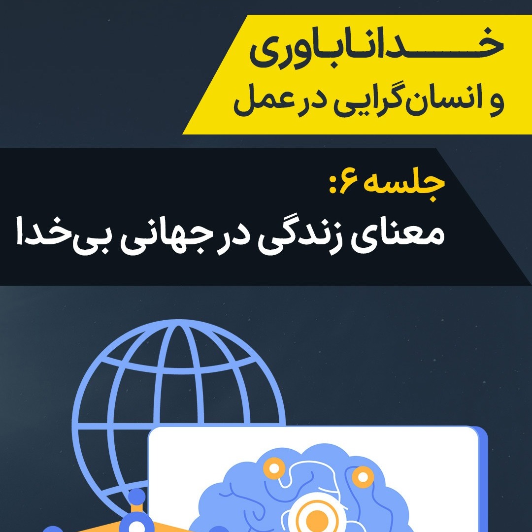 جلسه ۶: معنای زندگی در جهانی بیخدا جلسه ۶: معنای زندگی در جهانی بیخدا