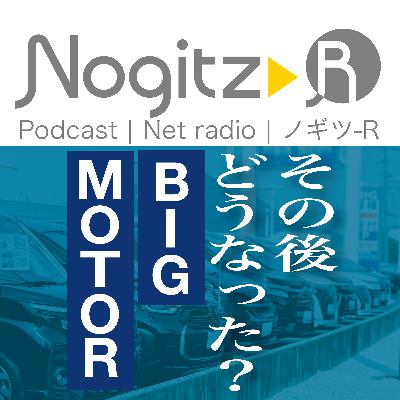 ノギツ-R 第549回/ その後どうなった?ビッグモーター ノギツ-R 第549回/ その後どうなった?ビッグモーター