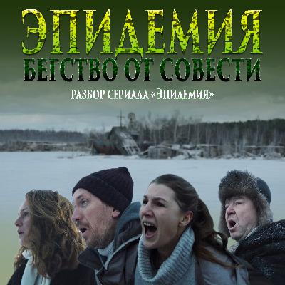 Несмешной разбор 1 сезона сериала "Эпидемия"