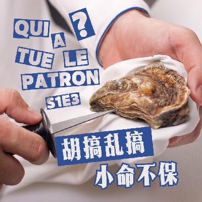 S1E3. 胡搞乱搞 小命不保