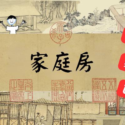 【PODCAST】【鄒老師看房趣】錢花在刀上：家庭房篇#選對地方做設計 #平房 #一般居家 #窗戶設計 #實用美學
