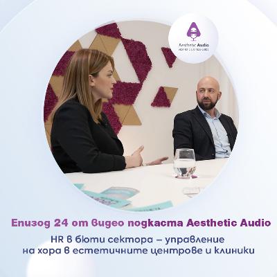 Епизод 24: HR в бюти сектора – управление на хора в естетичните центрове и клиники