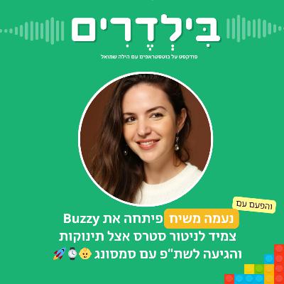 פרק 6 - נעמה משיח רצתה לפתח את Buzzy  צמיד לניטור סטרס בקרב תינוקות – והגיעה לשת״פ עם סמסונג 👶⌚🚀