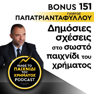 Bonus 151: ΓΙΩΡΓΟΣ ΠΑΠΑΤΡΙΑΝΤΑΦΥΛΛΟΥ - Δημόσιες σχέσεις στο σωστό παιχνίδι του χρήματος Bonus 151: ΓΙΩΡΓΟΣ ΠΑΠΑΤΡΙΑΝΤΑΦΥΛΛΟΥ - Δημόσιες σχέσεις στο σωστό παιχνίδι του χρήματος