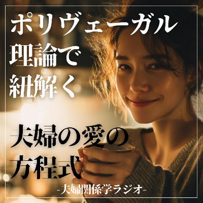 #2-110 妻の「無視」には理由がある?ポリヴェーガル理論で紐解く夫婦の愛 #2-110 妻の「無視」には理由がある?ポリヴェーガル理論で紐解く夫婦の愛