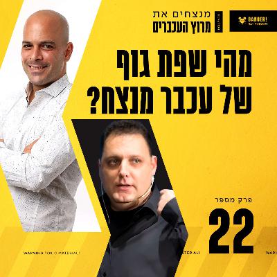 פרק 22 - מהי שפת גוף של עכבר מנצח? עם אמיר הלמר