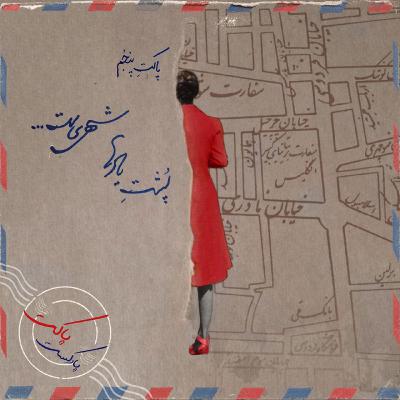 پاکت پنجم: پشت یادها شهری‌ست