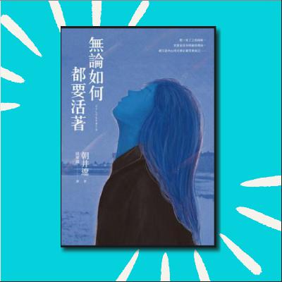 126 活的痛苦的人一定要读的神作！｜《无论如何都要活着》