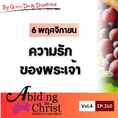 EP.310 ความรักของพระเจ้า | 6 พฤศจิกายน EP.310 ความรักของพระเจ้า | 6 พฤศจิกายน