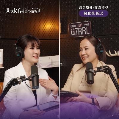美容就像感情，妳有權找回自己喜歡的樣子｜S1 EP.12 ft. 高醫整外/頤森美學 賴雅薇院長