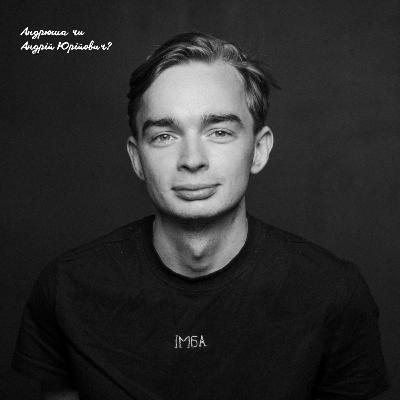Андрюша чи Андрій Юрійович? Андрюша чи Андрій Юрійович?
