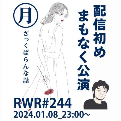 RWR#244【LIVE】配信初め、まもなく公演 RWR#244【LIVE】配信初め、まもなく公演