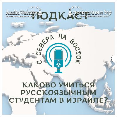 Елена Ронин, создатель подкаста, Университет Райхман, у себя в гостях!
