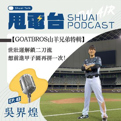 S2EP.43 【山羊兄弟特輯】吳界煌教練專訪 世壯運解鎖二刀流，想前進甲子園再拼一次！