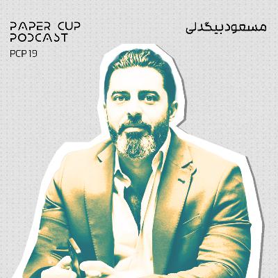 PCP 19 - Masoud Bigdeli | از رویای قهرمانی تا برند بازلی