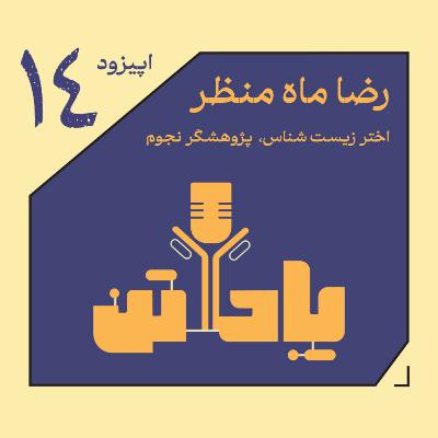 اپیزود چهاردهم، فصل دوم/ از میکروسکوپ تا تلسکوپ/ گفتگو با رضا ماه منظر، کارشناس اخترزیست‌شناسی