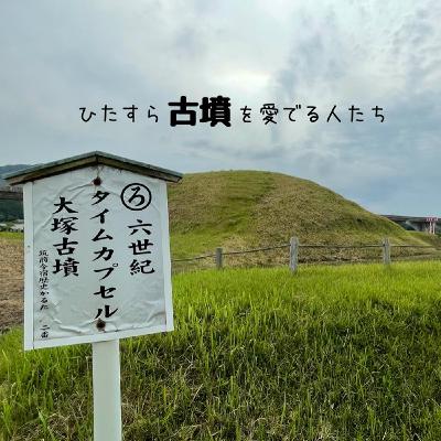 #26 ひたすら古墳を愛でる人たち