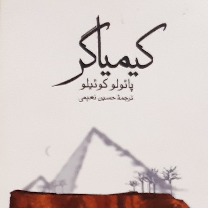 کیمیاگر - اپیزود ۲ - سامان سهل آبادی