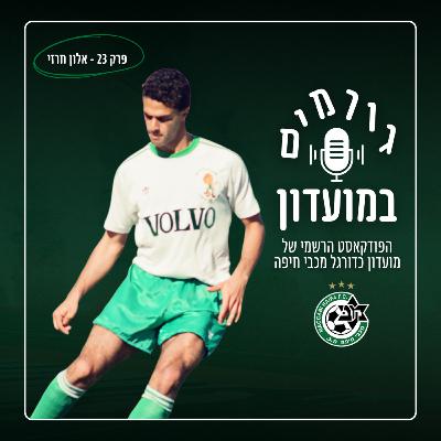 גורמים במועדון (במוזיאון) | פרק 23 - אלון חרזי
