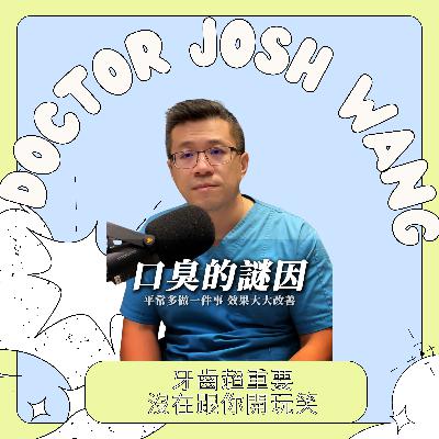 「天天刷牙還是有口臭？台大牙醫：關鍵就在這『一片』！」