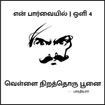 ஒளி 4 | என் பார்வையில் | En parvaiyil