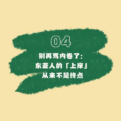 04 别再骂内卷了：东亚人的「上岸」从来不是终点