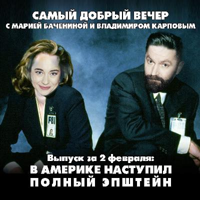 В США наступил полный Эпштейн