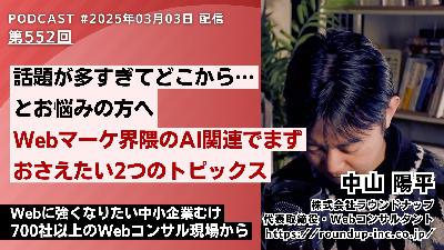 第552回: AIに選ばれるために。今、中小企業が取り組むべき2つのこと