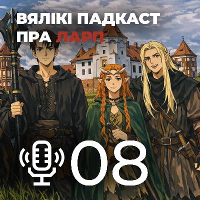 Усё пра ЛАРПы (LARP) - Мой родны падкаст №8 Усё пра ЛАРПы (LARP) - Мой родны падкаст №8