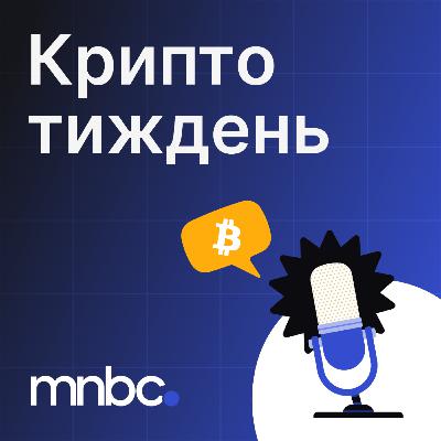 Крипта за тиждень #022: НБУ введе обмеження на P2P-платежі