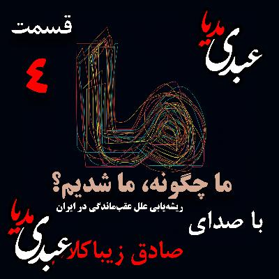 قسمت چهارم | کتاب ما چگونه ما شدیم؟ | طرح صورت مسئله | نوشته دکتر صادق زیباکلام