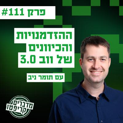 פרק 111 - ההזדמנויות והכיוונים של ווב 3.0 עם תומר ניב פרק 111 - ההזדמנויות והכיוונים של ווב 3.0 עם תומר ניב