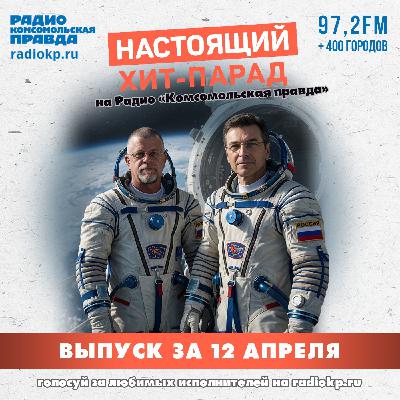 Итоги хит-парада за 6-11 апреля. «Крематорий», Константин Кинчев и Андрей Князев & Алексей Горшенев Итоги хит-парада за 6-11 апреля. «Крематорий», Константин Кинчев и Андрей Князев & Алексей Горшенев