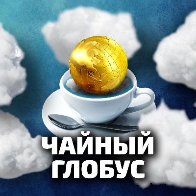 #034.Чайный Глобус. Виктор Колодков