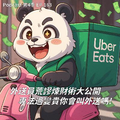 EP.163 外送員斂財大法首度公開 !各種遊走在灰色邊緣的外送操作,開掛無雙送單給自己居然也有得賺 !? 外送專法一過費用變貴你會買單嗎 ? EP.163 外送員斂財大法首度公開 !各種遊走在灰色邊緣的外送操作,開掛無雙送單給自己居然也有得賺 !? 外送專法一過費用變貴你會買單嗎 ?