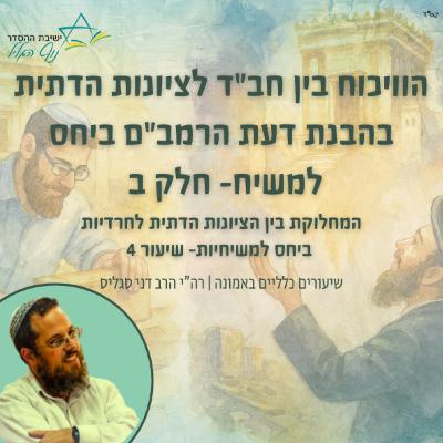 "הוויכוח בין חב"ד לציונות הדתית בהבנת דעת הרמב"ם ביחס למשיח חלק ב' | הרב דני סגליס "הוויכוח בין חב"ד לציונות הדתית בהבנת דעת הרמב"ם ביחס למשיח חלק ב' | הרב דני סגליס