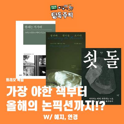 28. 트리오 특집 = 근황 & 댓글 읽기 + 요즘 신간 영업 타임 w/ 예지, 연경