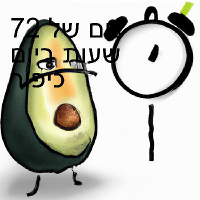 צום של 72 שעות ביום כיפור