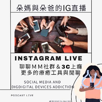 Instagram Live 聊聊M M社群&3C上癮更多的療癒工具與閒聊 SOCIAL MEDIA AND DIGDIGITAL DEVICES ADDICTION