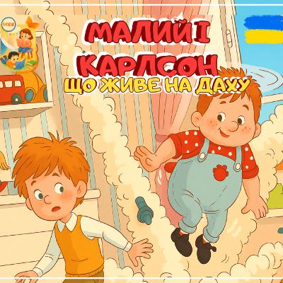 🎧 📖АУДІОКАЗКА - Малий і Карлсон, що живе на даху | Аудіоказка українською | Ukrainian fairytales for kids abroad