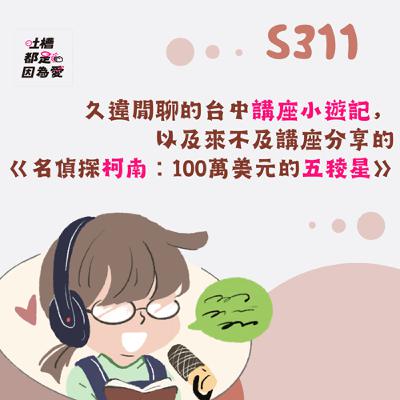 ■ S311■ 久違閒聊的台中講座小遊記，以及來不及講座分享的《名偵探柯南：100萬美元的五稜星》