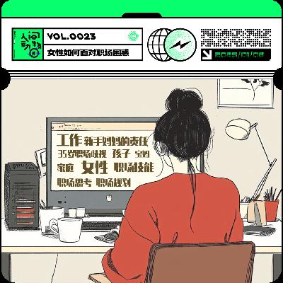 Vol023.弹性退休来了！35+上班太老退休太早，女性该如何跨过35岁焦虑？