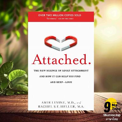 [รีวิว] Attached (Amir Levine, Rachel Heller) สรุปหนังสือ