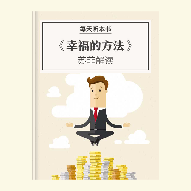 10.25《幸福的方法》| 苏菲解读 episode artwork
