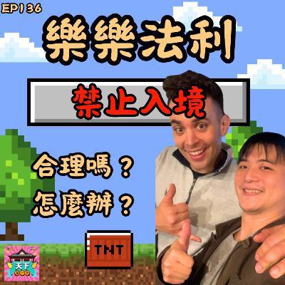 EP136 反共YouTuber樂樂法利被台灣禁制入境！？探究拿到就業金卡還被禁止入境的合理和不合理！以及還能怎麼辦！