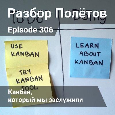 Episode 306 - Канбан, который мы заслужили